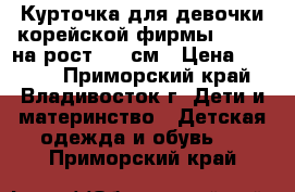 Курточка для девочки корейской фирмы Mooich на рост 160 см › Цена ­ 1 700 - Приморский край, Владивосток г. Дети и материнство » Детская одежда и обувь   . Приморский край